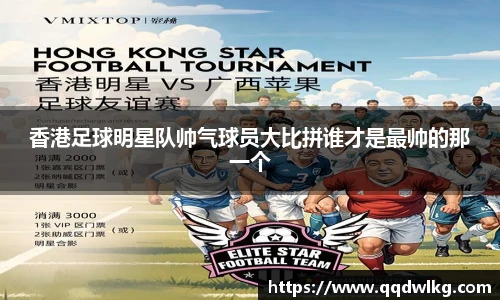 香港足球明星队帅气球员大比拼谁才是最帅的那一个